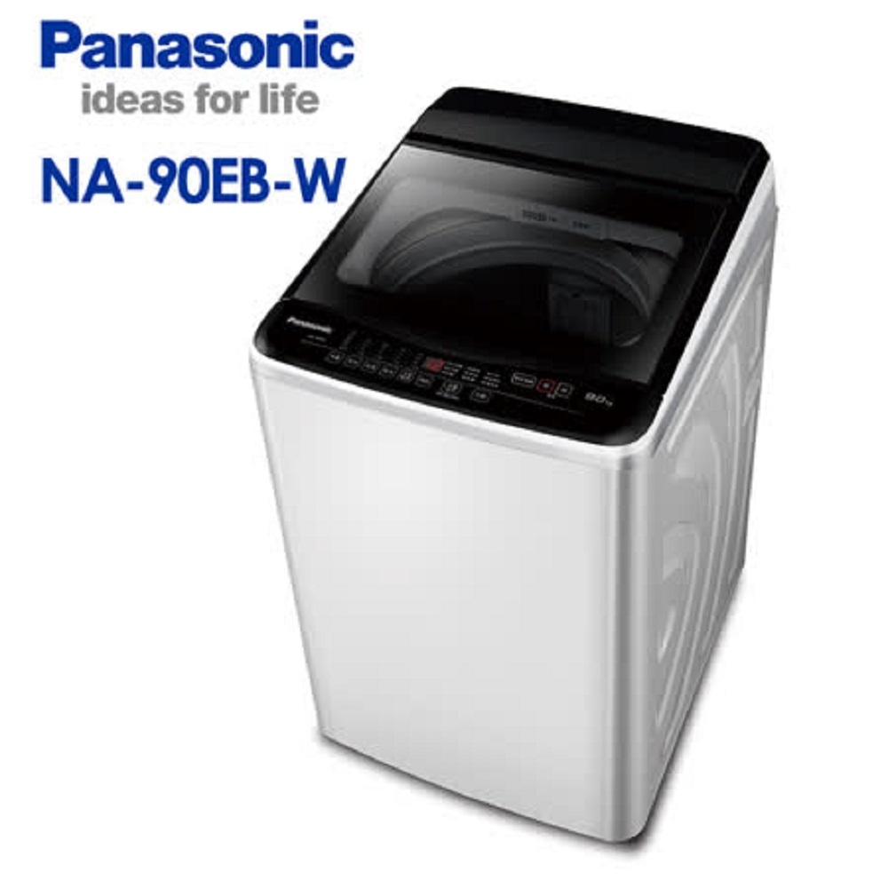 Panasonic 國際牌 9kg直立式泡洗淨定頻洗衣機 NA-90EB-W -含基本安裝+舊機回收