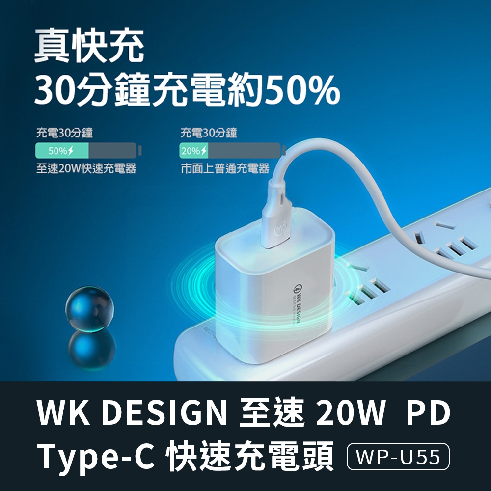 WK DESIGN 至速 20W PD Type-C 快速充電頭 (WP-U55)