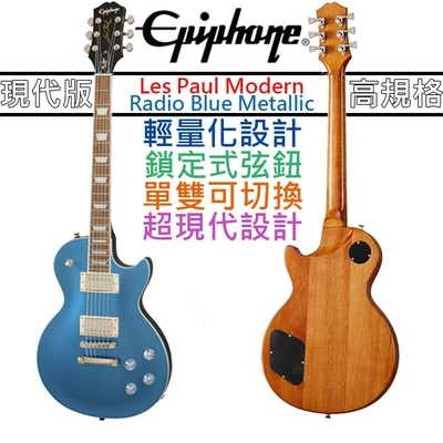 Gibson Epiphone Les Paul Modern 金屬藍 電 吉他 可切單 琴身輕量化 鎖定式弦鈕