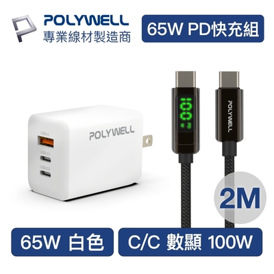 POLYWELL 65W三孔PD快充組 白色GaN充電頭+Type-C 100W 數顯充電線 2M