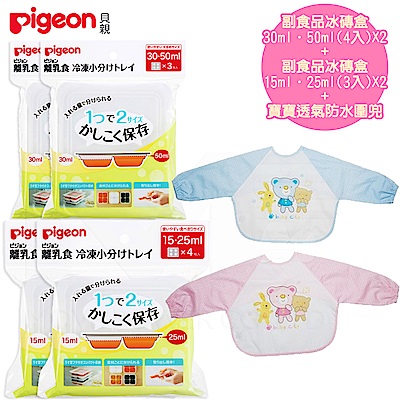 【任選】日本《Pigeon 貝親》副食品冰磚盒 長袖圍兜