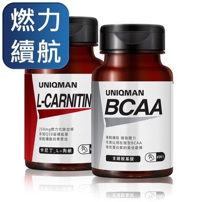 【Line導購3%+5千送10%無上限】UNIQMAN 爆燃耐力組 卡尼丁_L-肉鹼(60粒/瓶)+BCAA支鏈胺基酸(60粒/瓶)