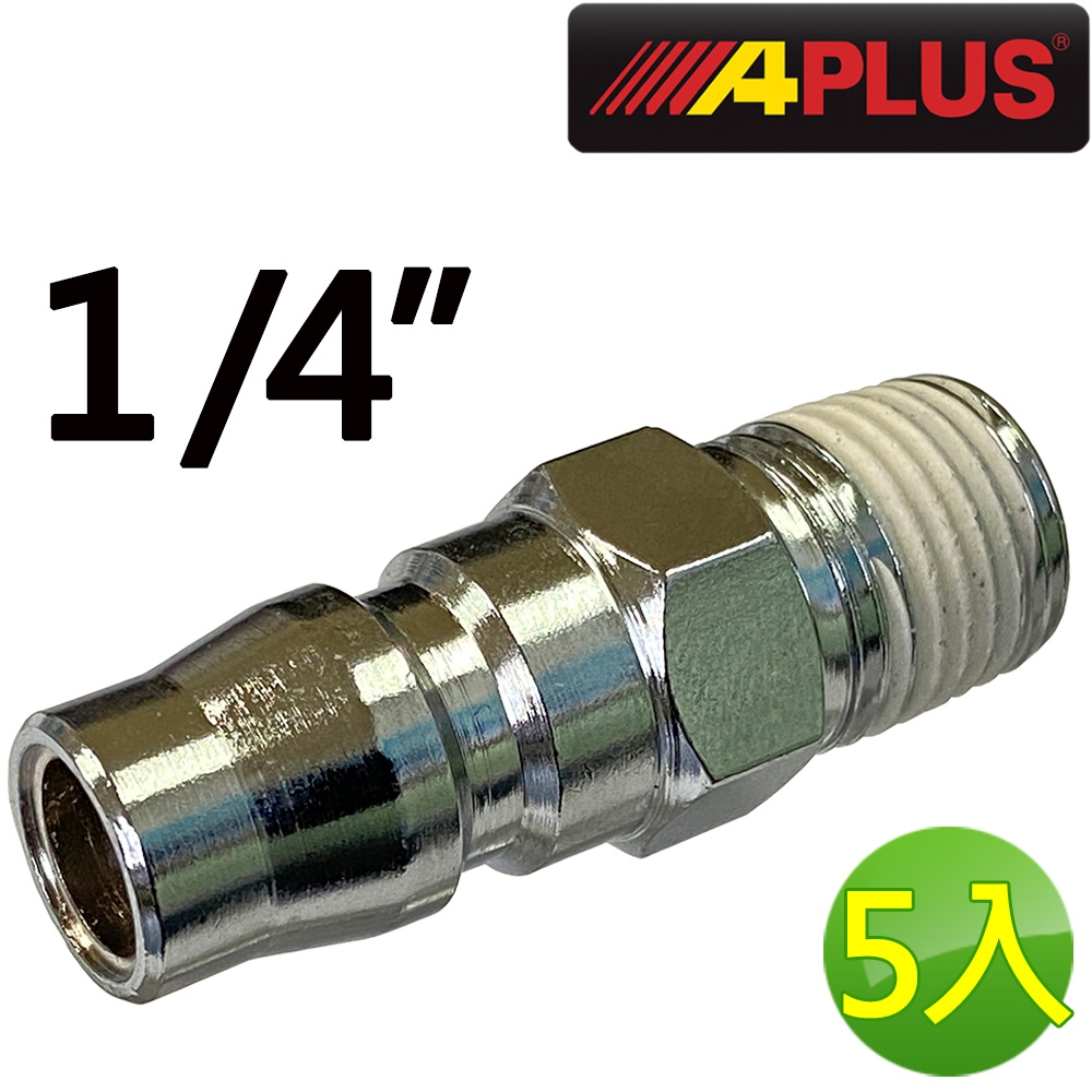 【APLUS】1/4 空壓機 氣動槍 快速接頭 風槍 釘槍(AE-PA3001-5)