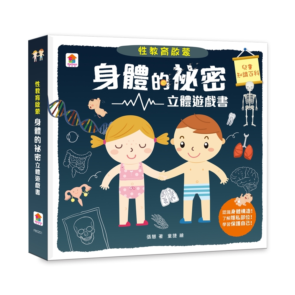 性教育啟蒙：身體的祕密立體遊戲書 | 拾書所