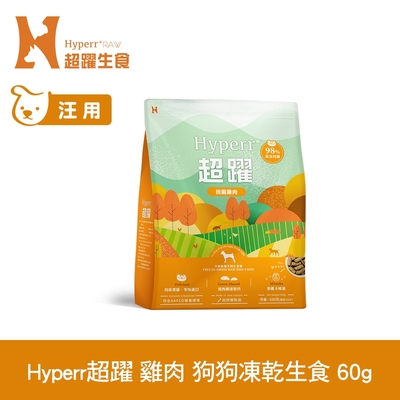 Hyperr超躍 雞肉60g 狗狗 凍乾生食餐 (常溫保存 冷凍乾燥 狗飼料 狗糧 無穀 挑食首選)