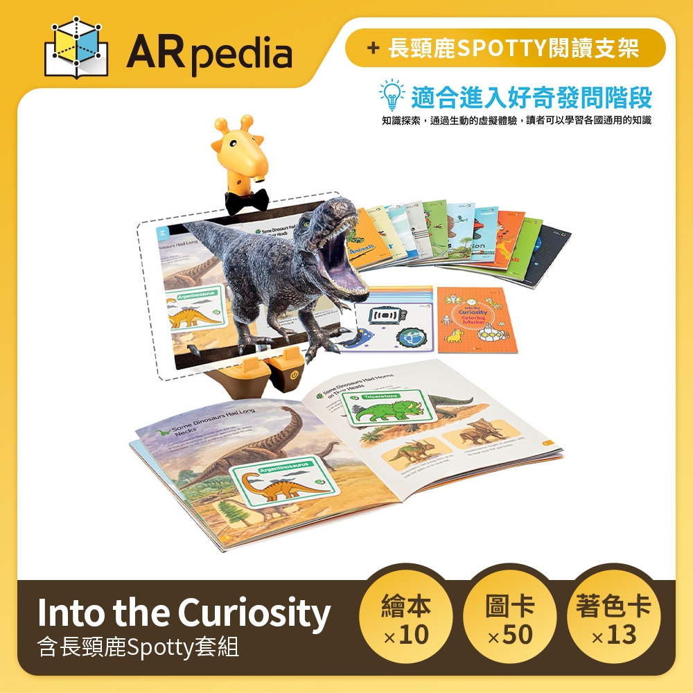 ARpedia-互動式英文學習繪本 - Into the Curiosity(含長頸鹿Spotty套組)