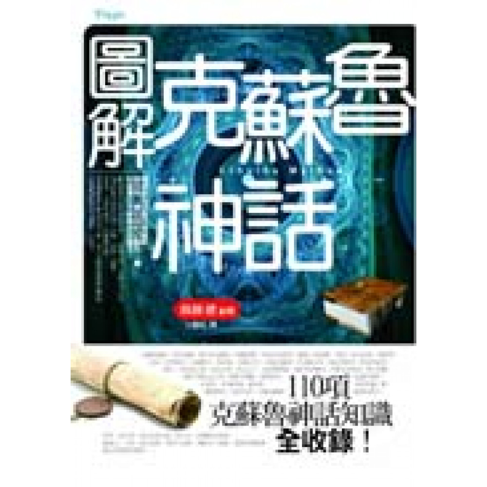 圖解克蘇魯神話 | 拾書所