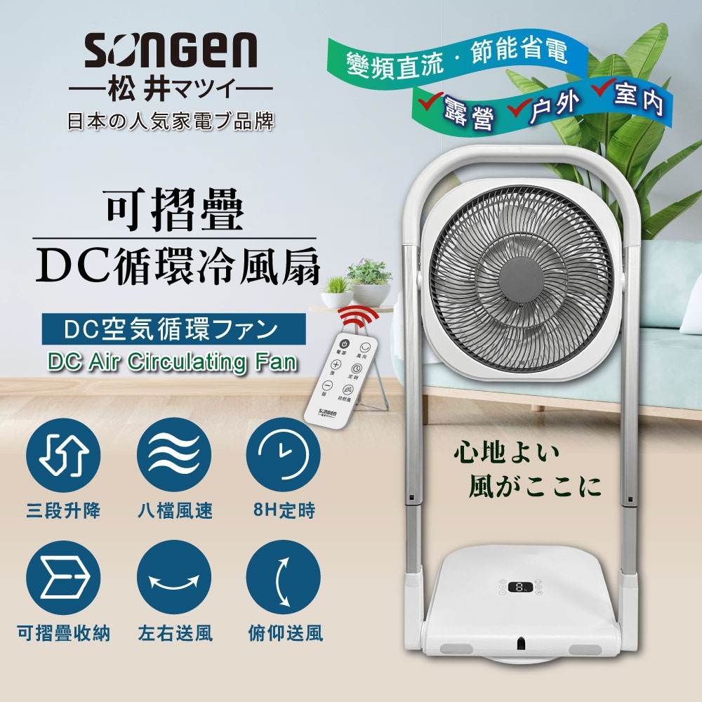 【日本SONGEN】松井可折疊DC循環扇/涼風扇(SG-121AR)