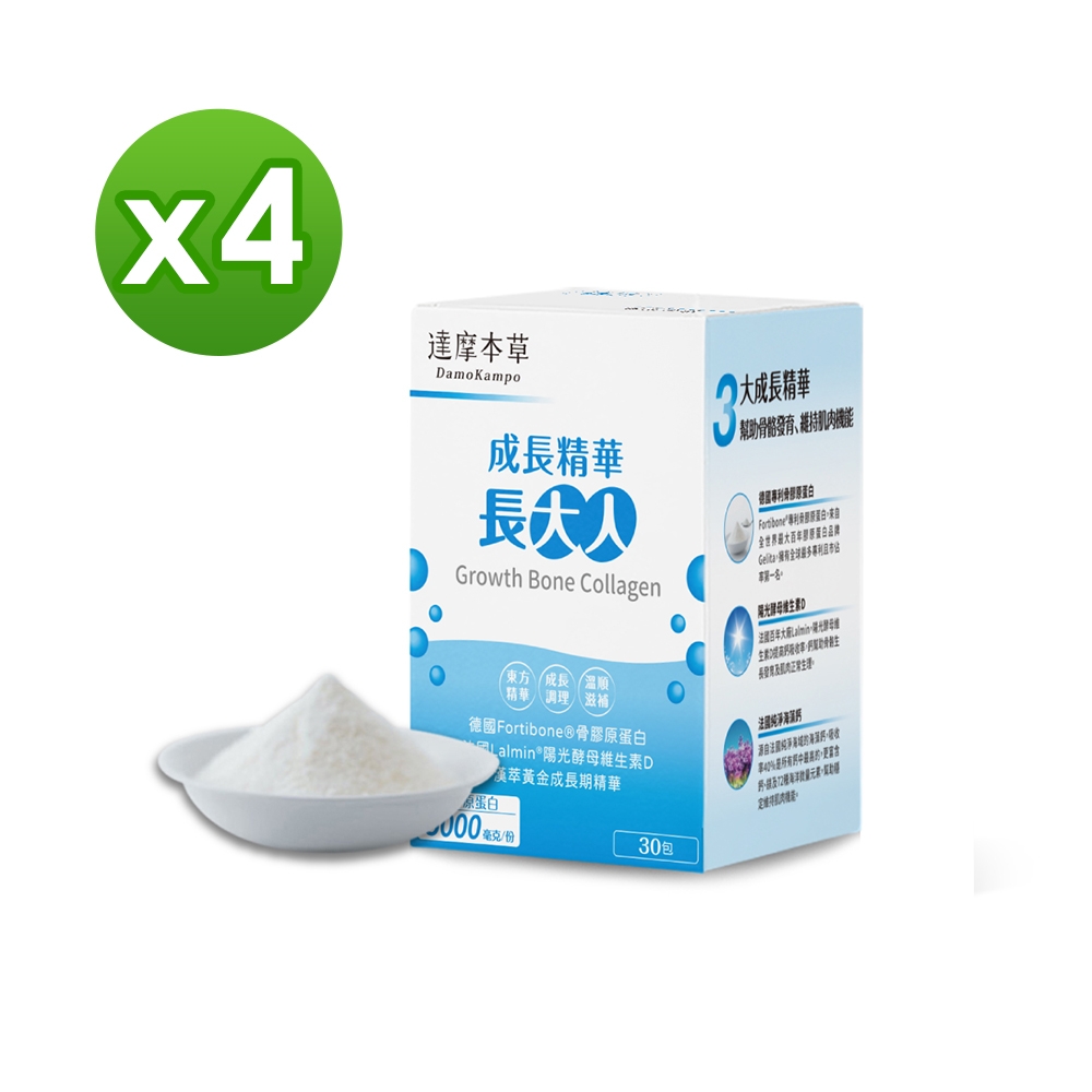 LINE導購10%【達摩本草】成長精華長大人x4盒 (30包/盒)