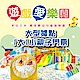 遊戲愛樂園yukids Island大型店-1大1小親子門票(4張) product thumbnail 1