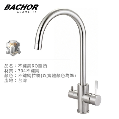 BACHOR 304不鏽鋼RO龍頭 YBA.83509-無安裝