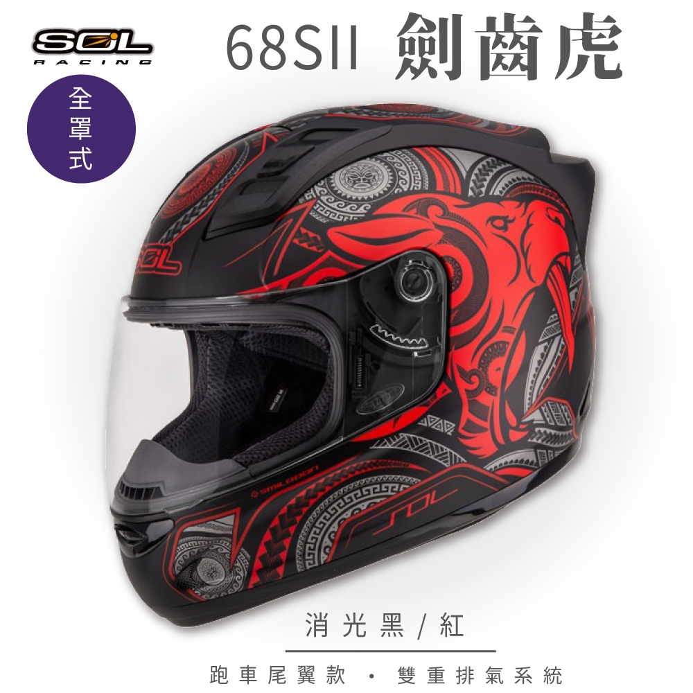 【SOL】68SII 劍齒虎 消光黑/紅 全罩 GM69S(全罩式安全帽│機車│內襯│超跑鴨尾│抗UV鏡片│GOGORO)