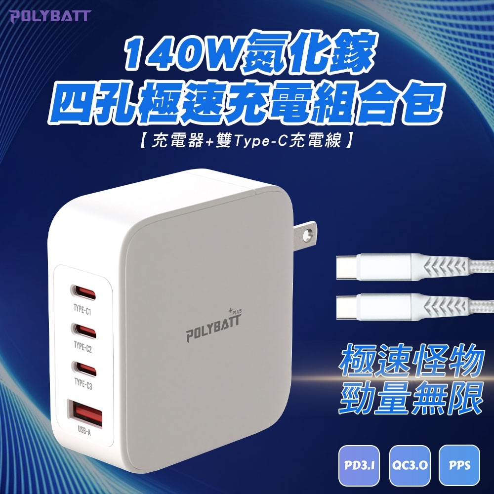 POLYBATT 140W氮化鎵 四孔極速充電組合包(充電頭+雙Type-C充電線)-白色