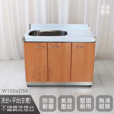 Abis 客製商品-豪華升級款左右兩用不鏽鋼100洗台+平台/流理台/工作台/收納廚具-多款門板可選(桶身304)