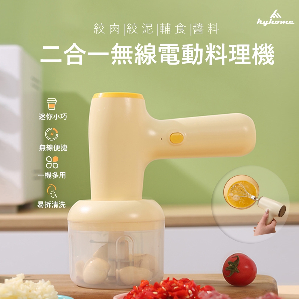 kyhome 二合一無線電動料理機 手持電動打蛋器 攪蒜器 絞肉機 攪拌機 嬰兒輔食機