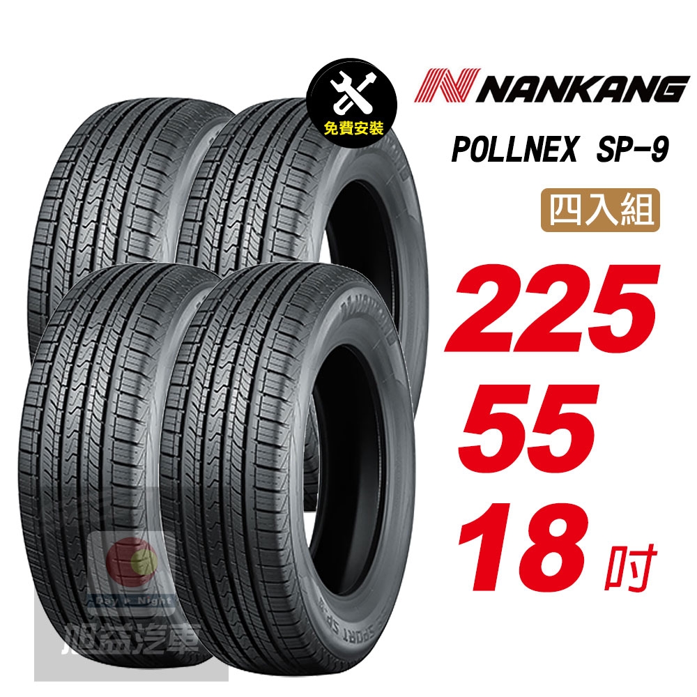 【NANKANG 南港輪胎】ROLLNEX SP-9 225/55R18 操控舒適輪胎汽車輪胎4入組-(送免費安裝)