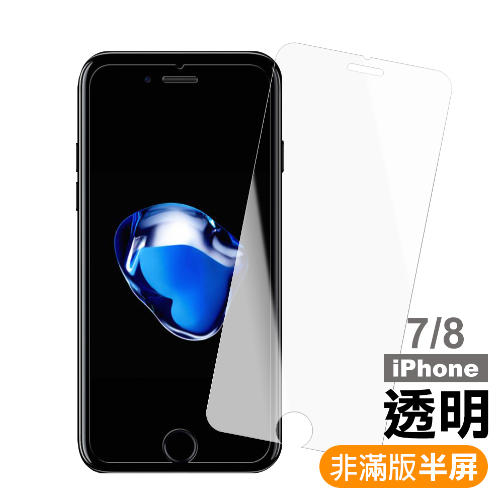 iPhone 7 8 非滿版 半屏 9H玻璃鋼化膜 手機 保護貼 iPhone7保護貼 iPhone8保護貼