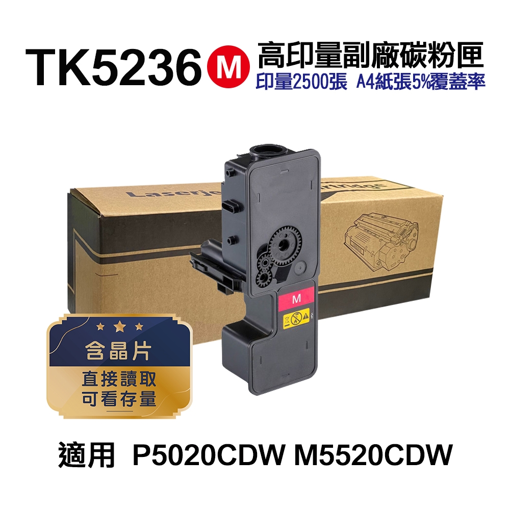 【KYOCERA 京瓷】TK-5236M 紅色 高印量副廠碳粉匣 適用 P5020cdn P5020cdw M5520cdn M5520cdw