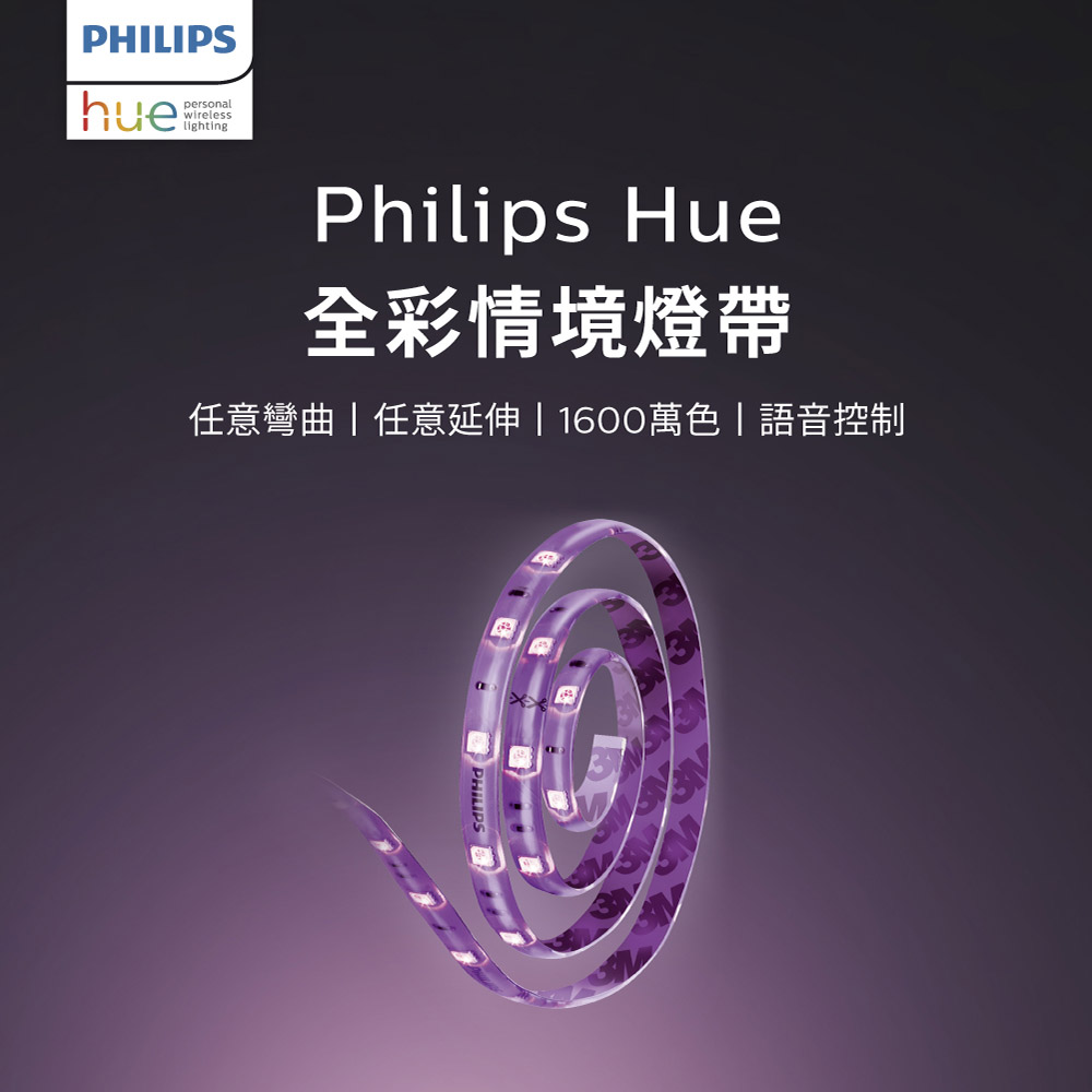 PHILIPS 飛利浦照明 Hue 全彩情境 1公尺延伸燈帶 (PH009)