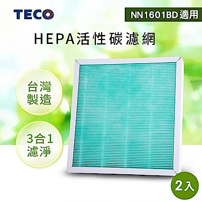 TECO東元 三合一HEPA活性碳濾網YZAN16 2入 適用NN1601BD清淨機