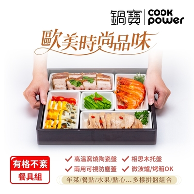 【CookPower鍋寶】有格不紊餐具組