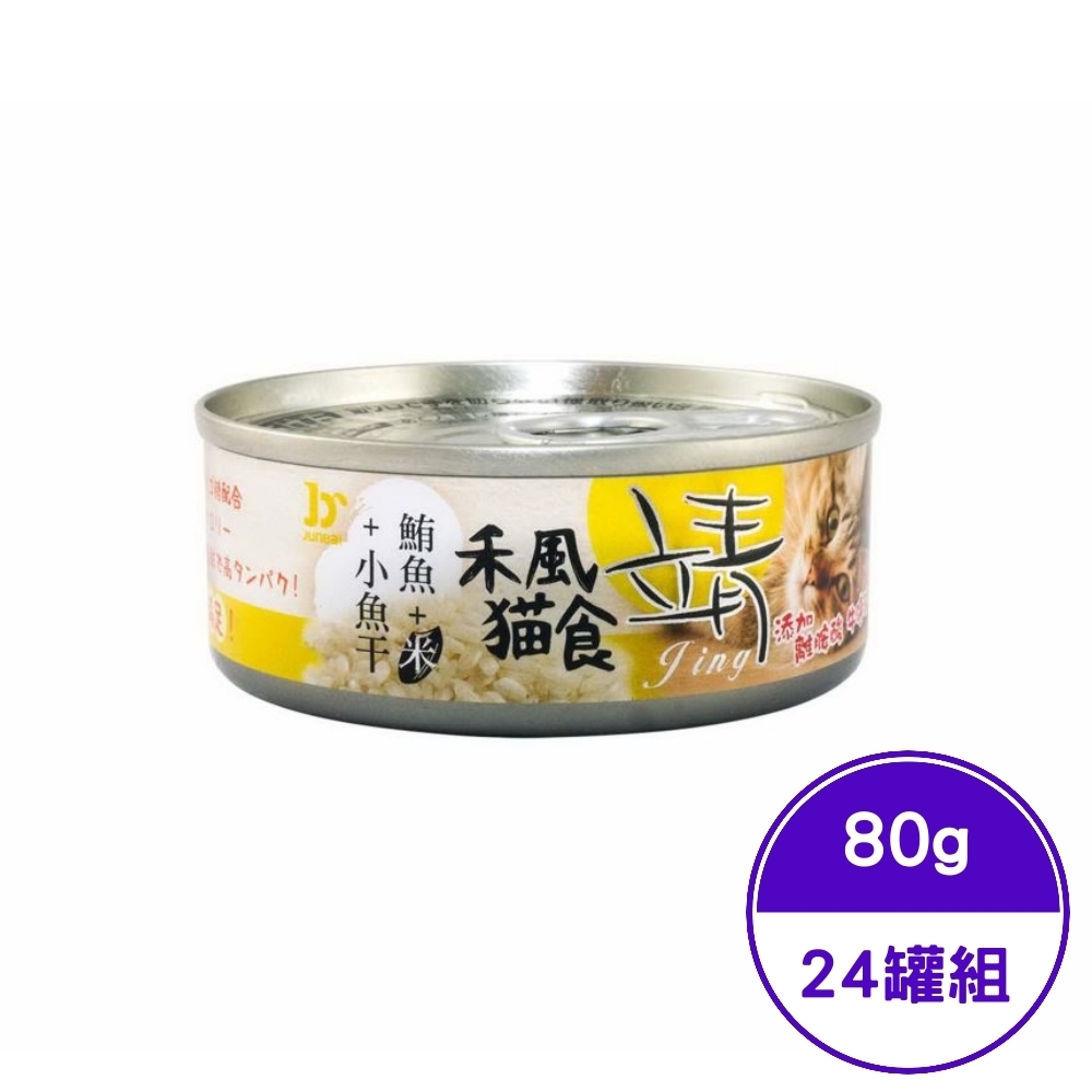 靖Jing禾風貓食米罐-鮪魚+米+小魚干 80g (24罐=1箱)