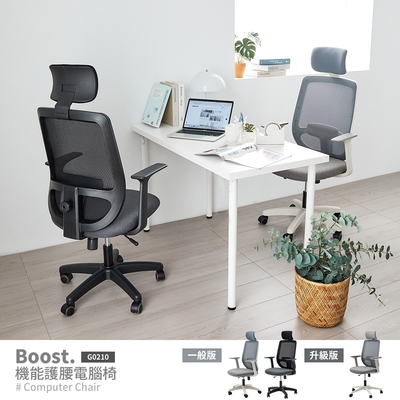 完美主義 Boost 機能護腰電腦椅/辦公椅/書桌椅(兩色)