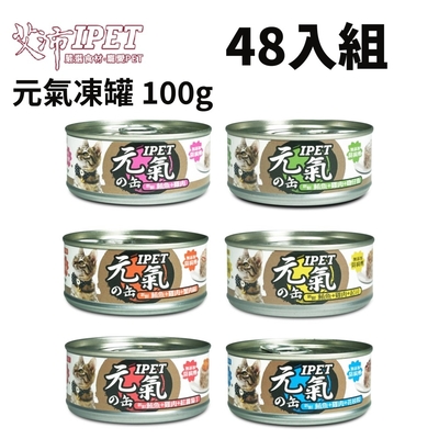 【48入組】IPET 艾沛元氣凍罐《鮪魚+雞肉》系列 100g(元氣の缶)貓用(購買第二件贈送寵物零食x1包)