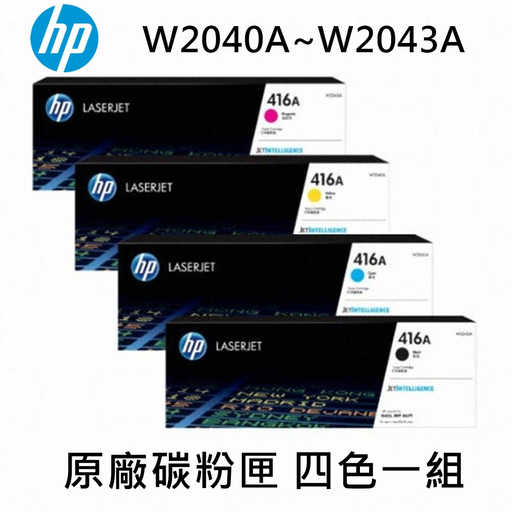 HP 416A W2040A 黑/W2041A 藍/W2042A 黃/W2043A 紅 原廠碳粉匣 四色一組