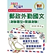 2023年郵政招考「金榜專送」【郵政外勤國文（測驗題型＋閱讀測驗）】（篇章架構完整‧大量試題收錄‧99～111年最新題庫一網打盡）(16版) product thumbnail 1