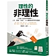 理性的非理性：10個行為經濟學關鍵字，工作、戀愛、投資、人生難題最明智的建議 product thumbnail 1