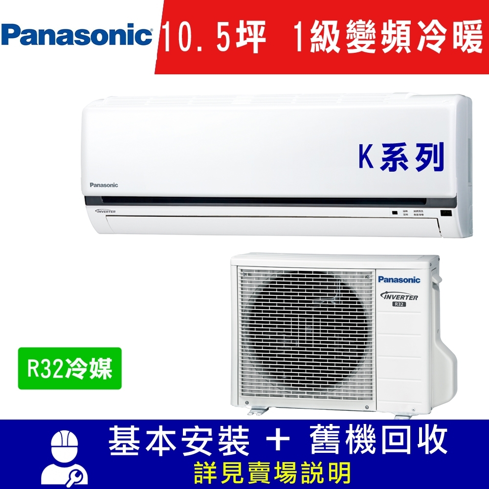 Panasonic國際牌 10.5坪 1級變頻冷暖冷氣 CS-K63FA2/CU-K63FHA2 K系列 R32冷媒