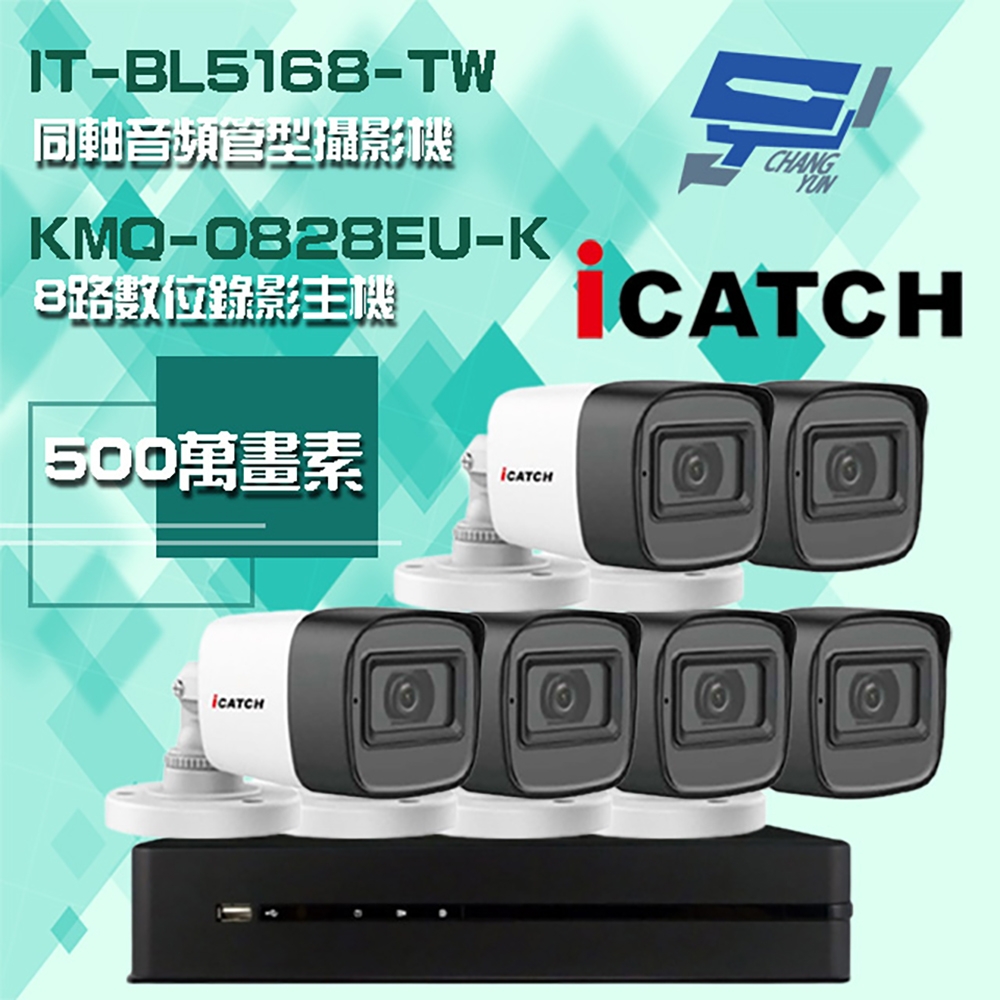 昌運監視器 可取組合 KMQ-0828EU-K 5MP DVR 8路 錄影主機 + IT-BL5168-TW 5MP 同軸音頻 管型攝影機*6