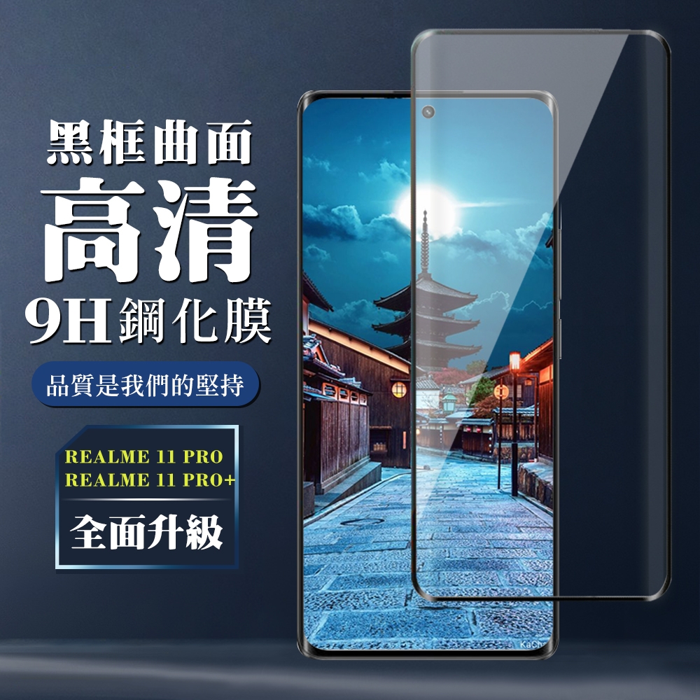 REALME 11 PRO / 11 PRO+ 保護貼 全覆蓋玻璃曲面黑框鋼化膜手機保護貼(REALME 11 PRO / 11 PRO+ 曲面黑框 保護貼 )