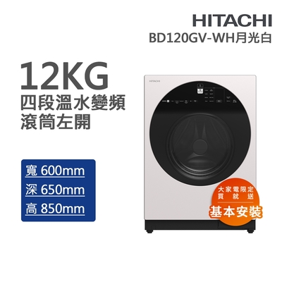 HITACHI日立 12kg四段溫水除菌洗脫變頻滾筒洗衣機 月光白(BD120GV-WH)