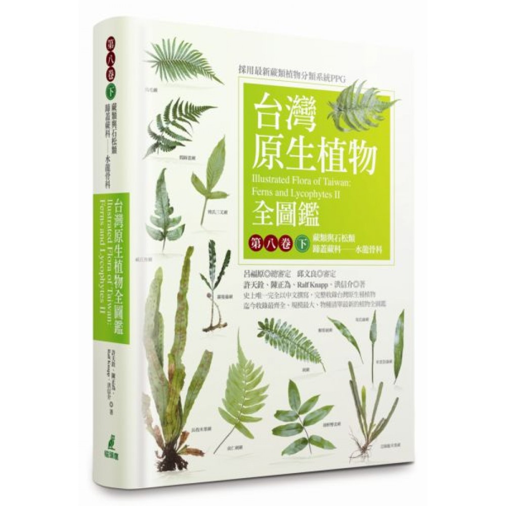 台灣原生植物全圖鑑第八卷(下)