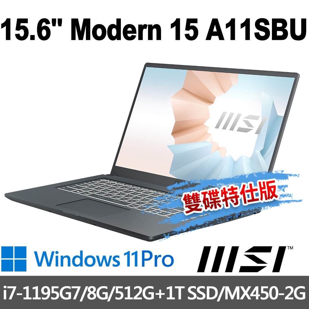 msi微星 Modern 15 A11SBU-803TW 15.6吋 商務筆電(i7-1195G7/8G/512G+1T/MX450-2G/W11P-雙碟特仕版)