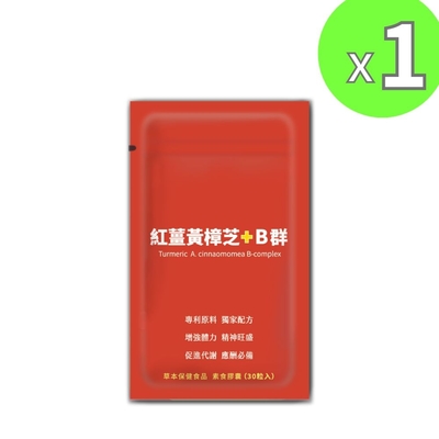 【永騰生技】紅薑黃樟芝+B群(30粒/袋)x1