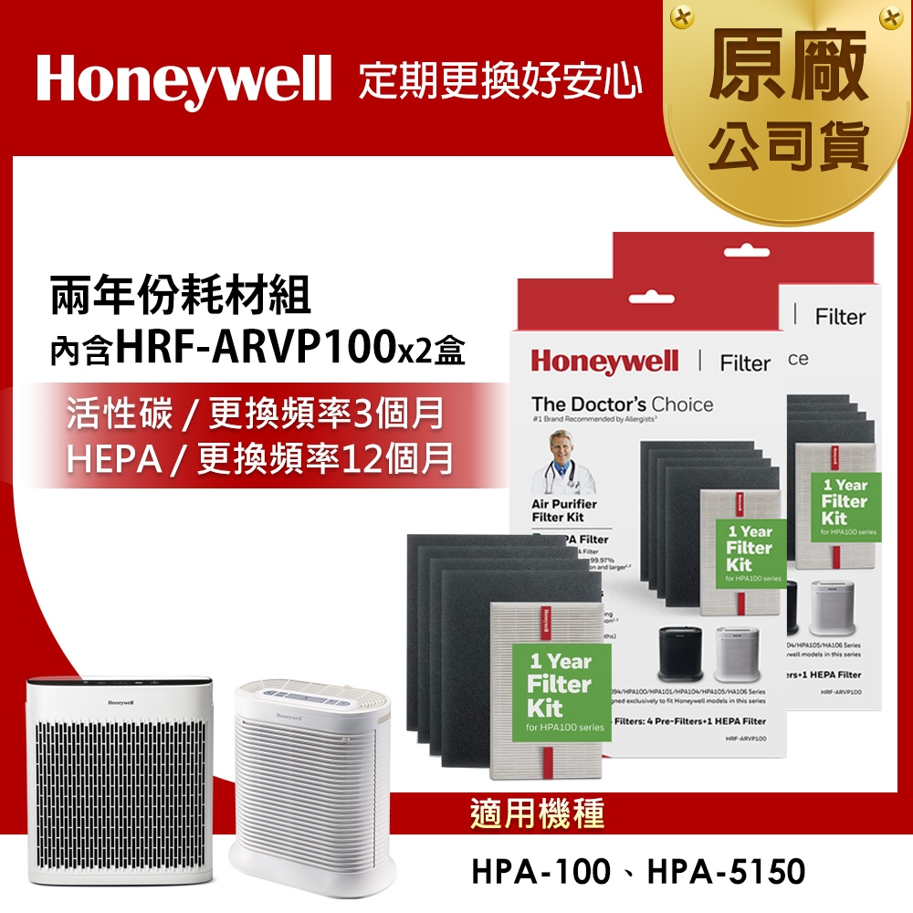 美國Honeywell 兩年份耗材組(內含HRF-ARVP100 x2盒★適用HPA-100/HPA-5150)