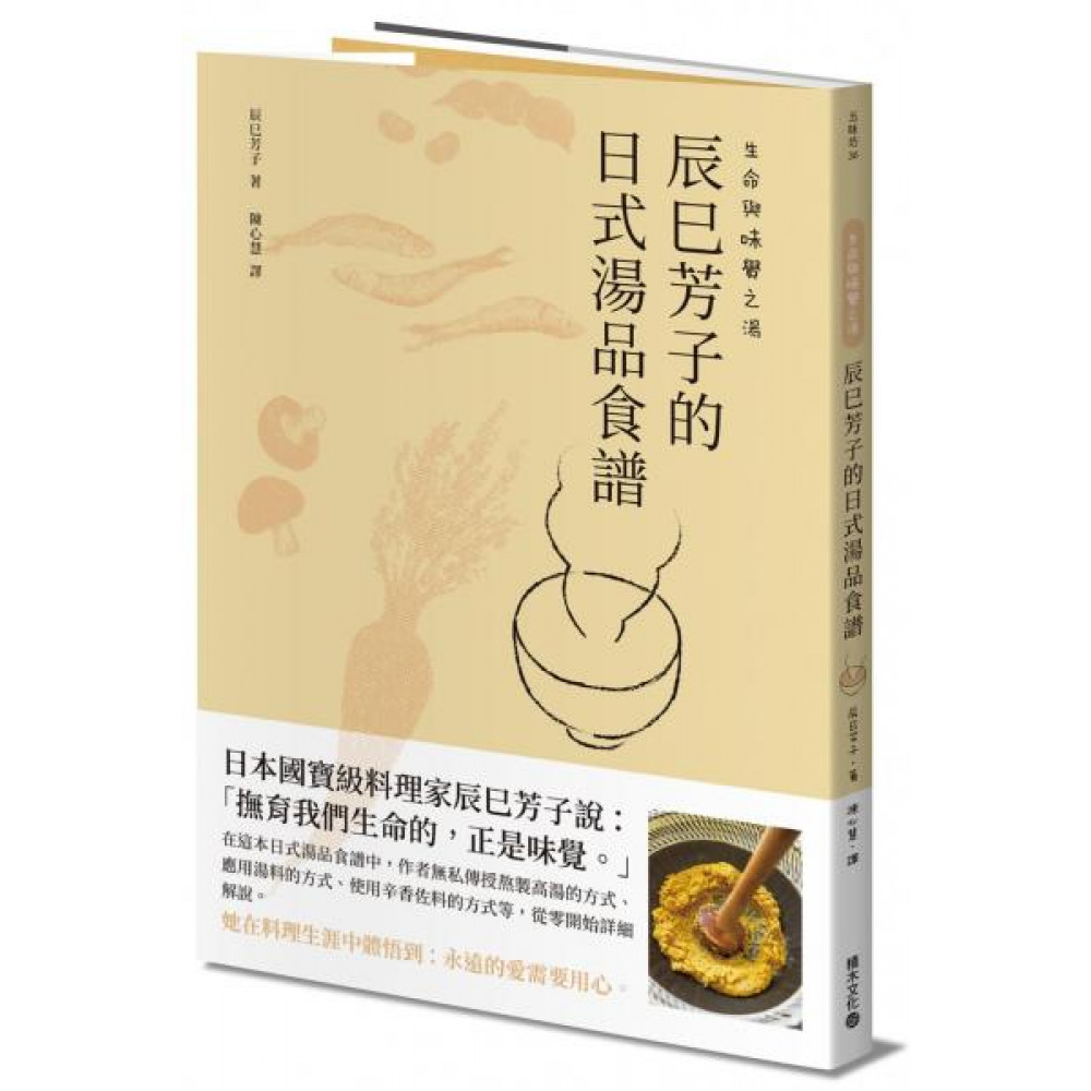 生命與味覺之湯－辰巳芳子的日式湯品食譜 | 拾書所