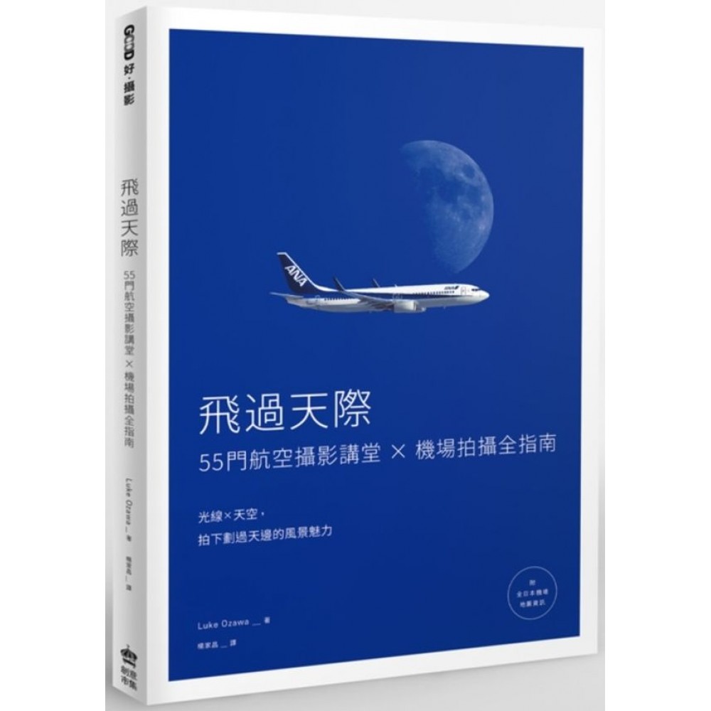 飛過天際：55門航空攝影講堂 × 機場拍攝全指南