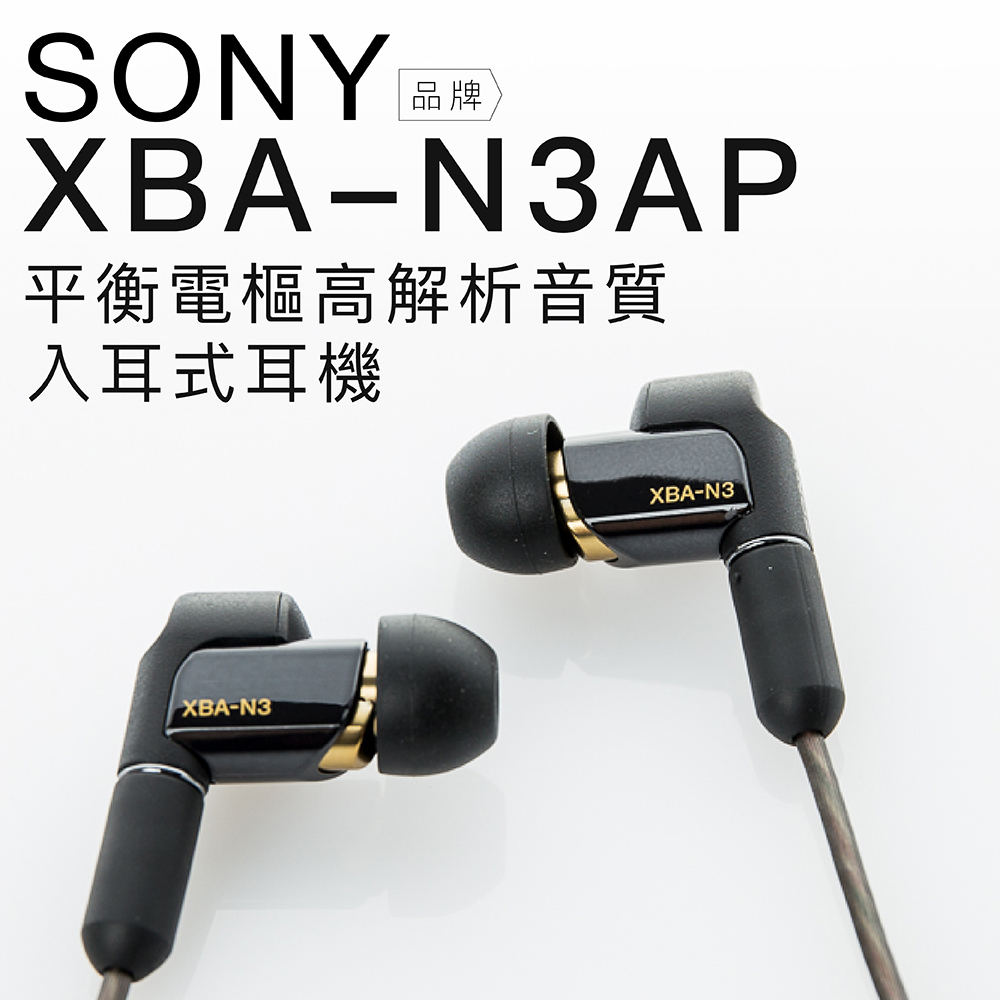 SONY 入耳式耳機XBA-N3AP 平衡電樞Hi-Res 高解析音質【保固一年