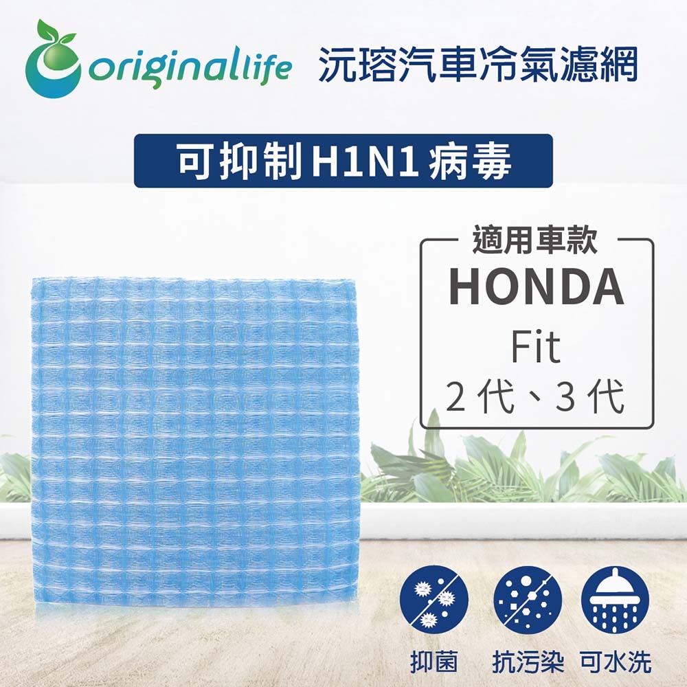 適用HONDA: Fit 2代、3代 汽車冷氣濾網【Original Life 沅瑢】長效可水洗