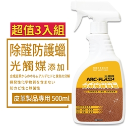 【ARC-FLASH光觸媒】合成皮保養蠟 500ml 超值3入組