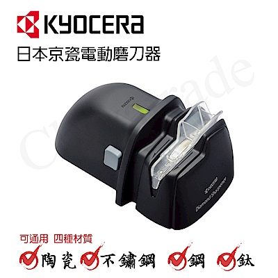 KYOCERA 日本京瓷電動磨刀器 (通用瓷刀/不鏽鋼刀/鋼刀/鈦刀)