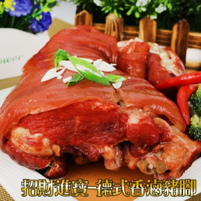 皇覺 招財進寶-福祿金枝德式香滷豬腳900g(年菜預購)