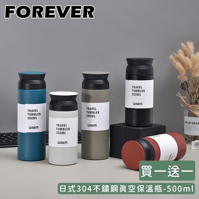 買一送一-日本FOREVER 日式304不鏽鋼真空保溫瓶500ML(5色)