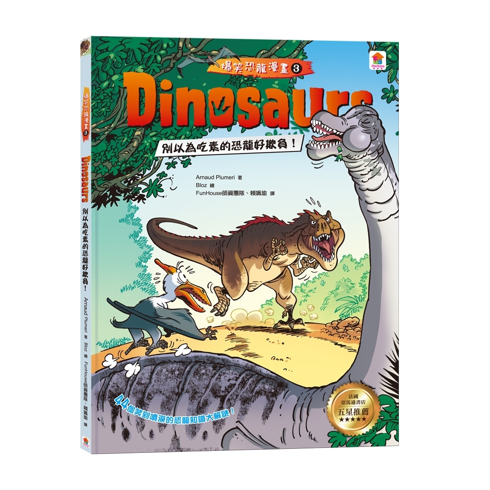 【双美】Dinosaurs爆笑恐龍漫畫3：別以為吃素的恐龍好欺負！ | 拾書所