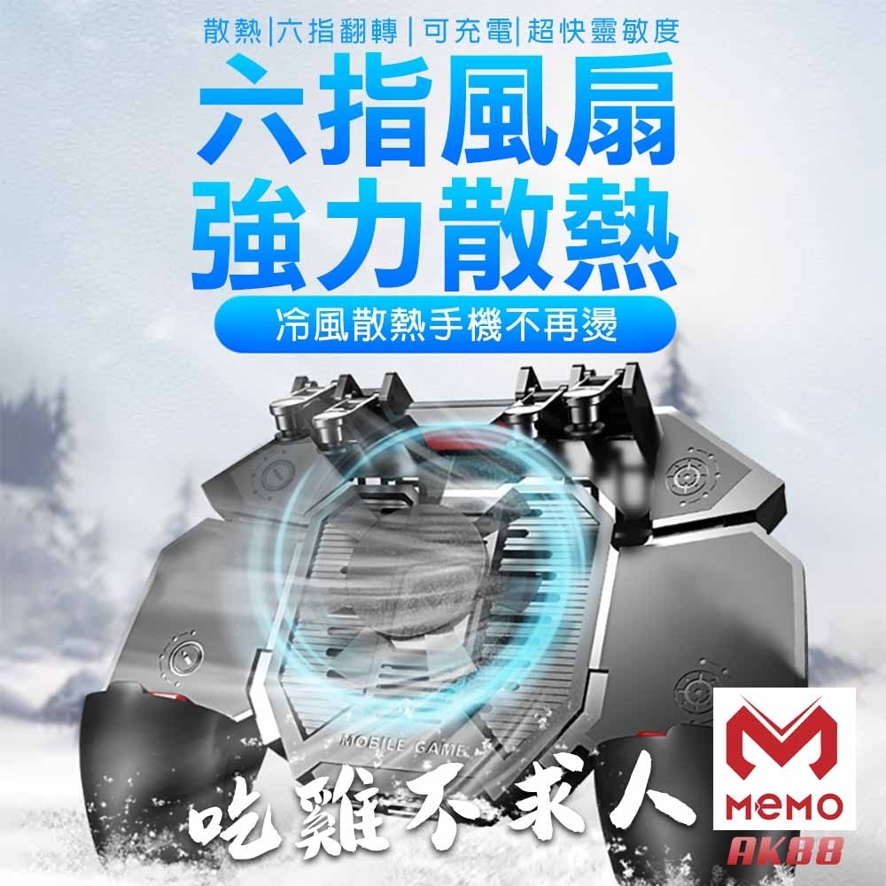 MEMO 吃雞神器手機極速散熱手柄(AK-88)