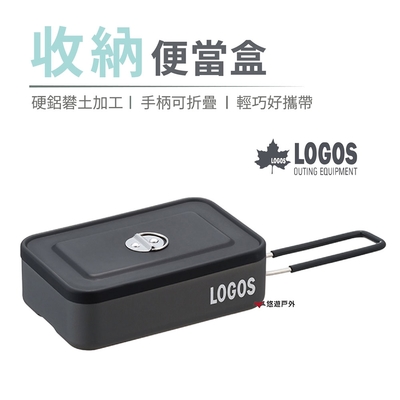 日本LOGOS 收納便當盒 LG88230250 煮飯神器 悠遊戶外
